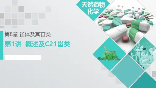 第08章 甾体及其苷类 01 概述及C21甾类