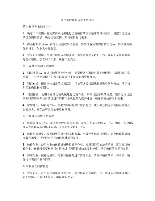 疏松地坪切割破碎工艺流程