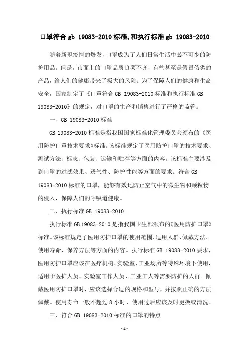 口罩符合gb 19083-2010标准,和执行标准gb 19083-2010