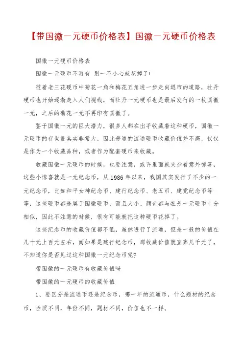 【带国徽一元硬币价格表】国徽一元硬币价格表