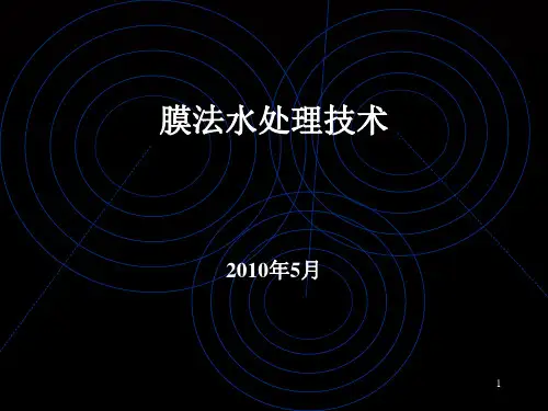 膜法水处理技术简介PPT课件