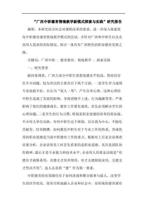 “广西中职德育情境教学新模式探索与实践”研究报告