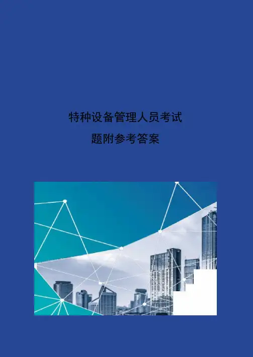 特种设备管理人员考试题附参考答案