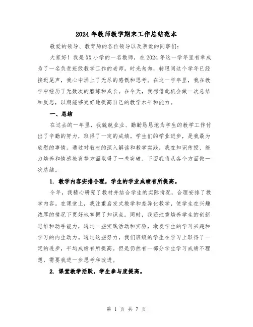 2024年教师教学期末工作总结范本(2篇)