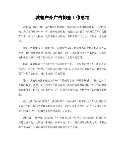城管户外广告排查工作总结