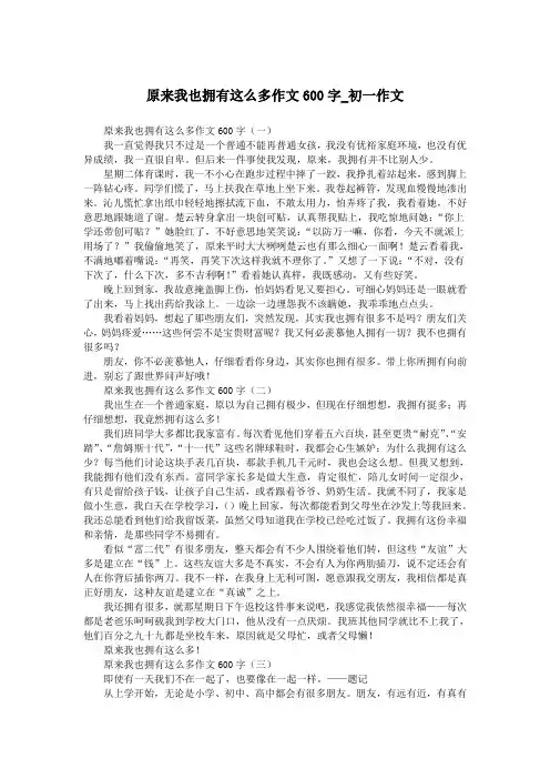 原来我也拥有这么多作文600字_初一作文.doc