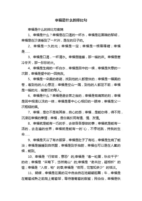 幸福是什么的排比句集锦