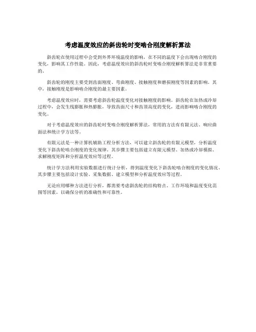 考虑温度效应的斜齿轮时变啮合刚度解析算法