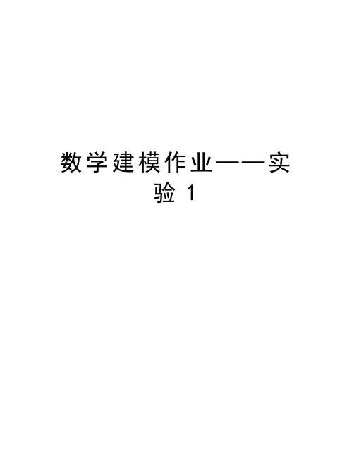数学建模作业——实验1培训资料