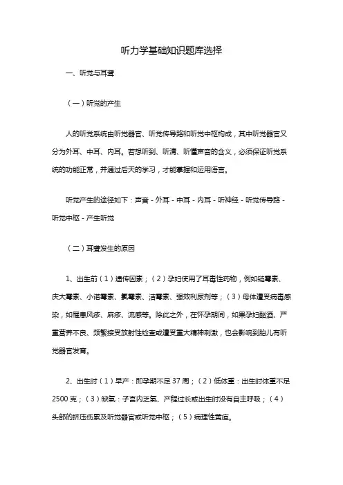 听力学基础知识题库选择