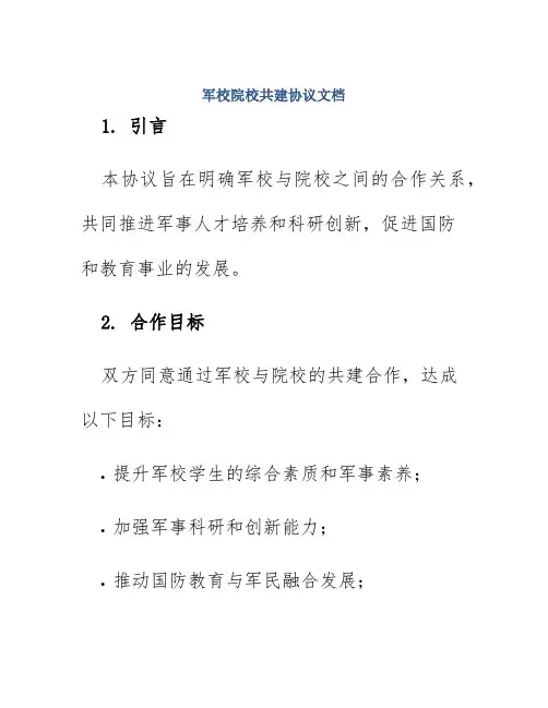 军校院校共建协议文档