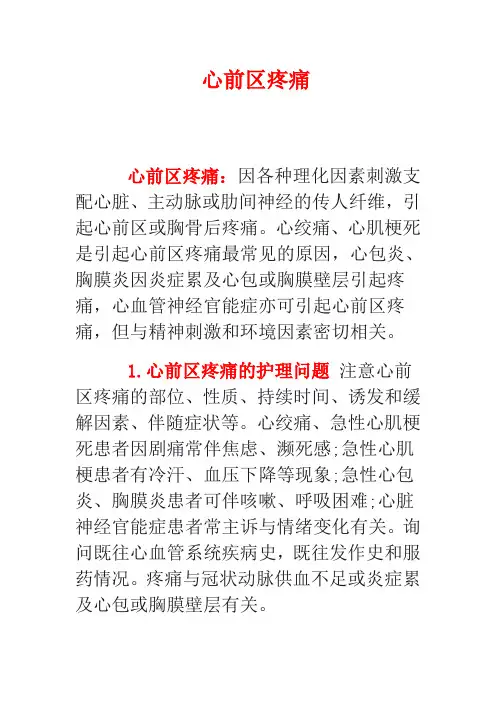 心前区疼痛