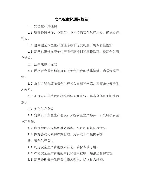 安全标准化通用规范