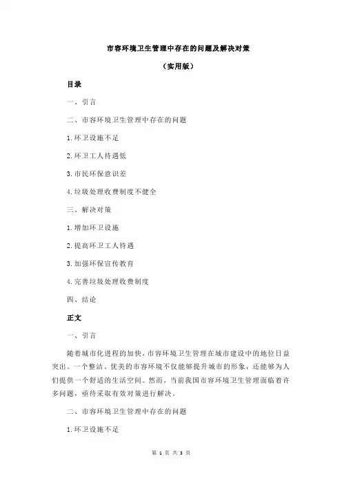 市容环境卫生管理中存在的问题及解决对策