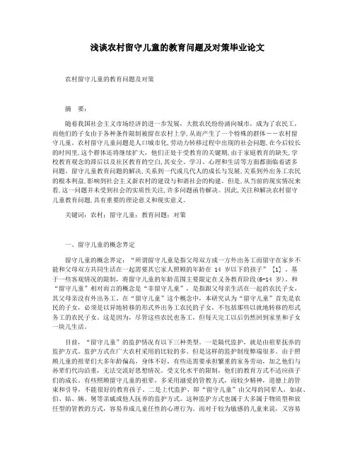 浅谈农村留守儿童的教育问题及对策毕业论文