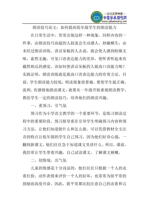 朗读技巧论文：如何提高低年级学生的朗读能力