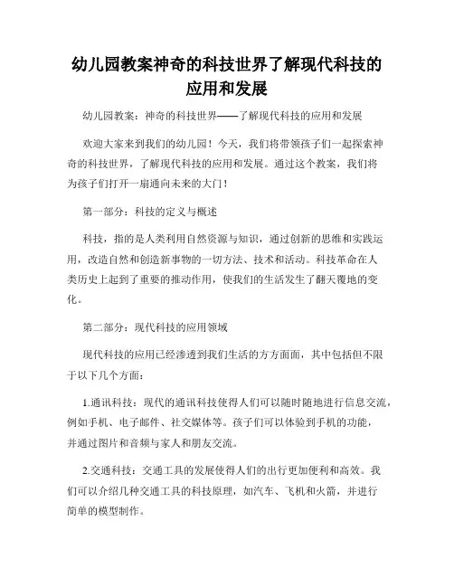 幼儿园教案神奇的科技世界了解现代科技的应用和发展