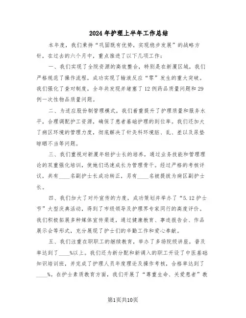 2024年护理上半年工作总结（六篇）