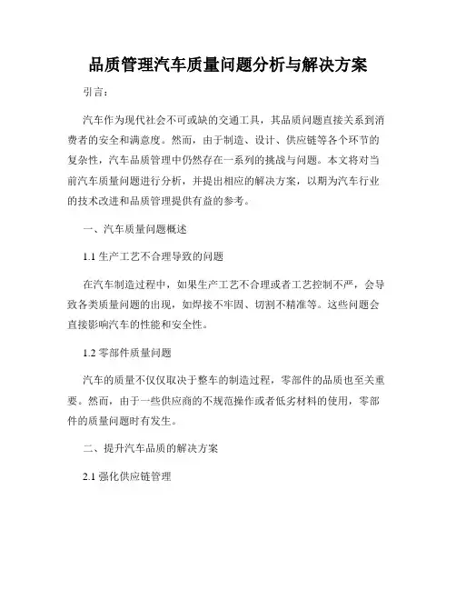 品质管理汽车质量问题分析与解决方案