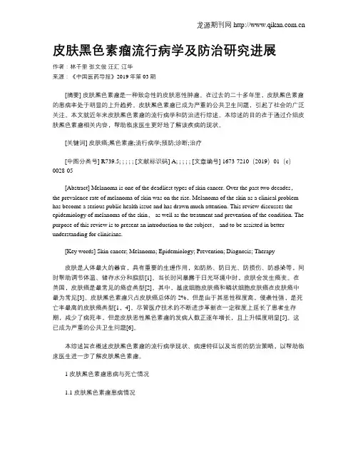 皮肤黑色素瘤流行病学及防治研究进展