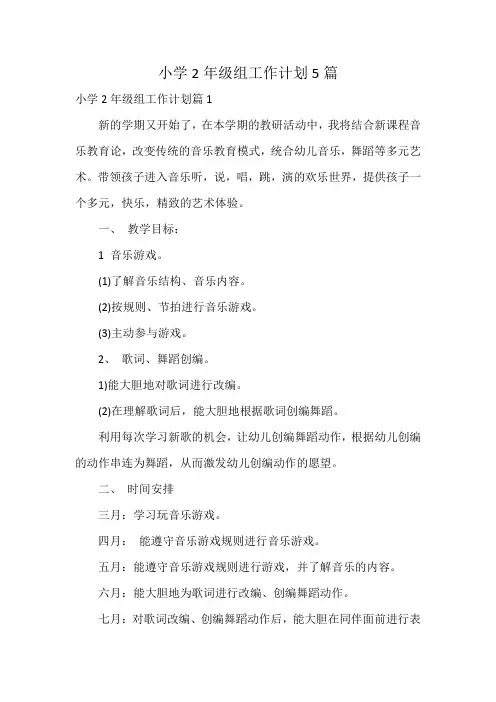 小学2年级组工作计划5篇