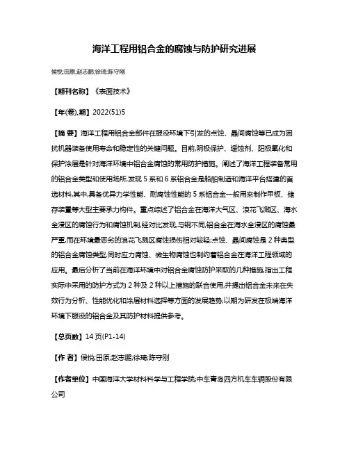 海洋工程用铝合金的腐蚀与防护研究进展