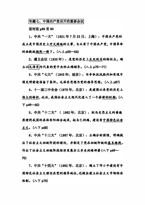 2023年中考历史热点专题复习梳理汇编:专题七、中国共产党召开的重要会议
