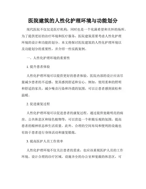 医院建筑的人性化护理环境与功能划分