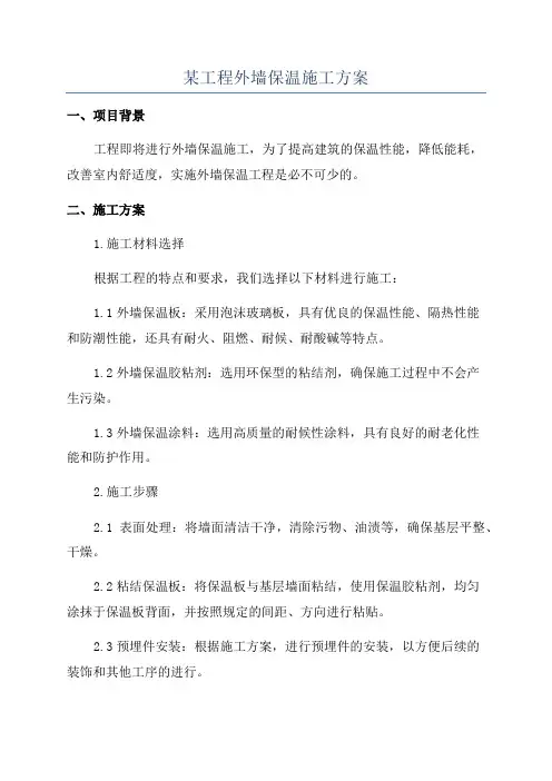 某工程外墙保温施工方案
