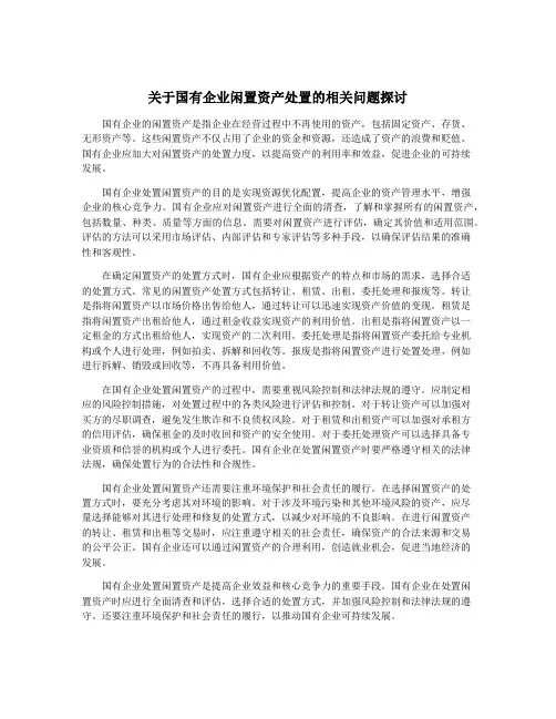 关于国有企业闲置资产处置的相关问题探讨