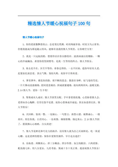 精选情人节暖心祝福句子100句