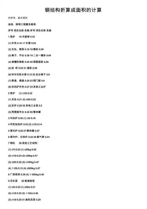 钢结构折算成面积的计算