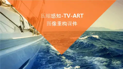 压缩感知-TV-ART图像重构课件