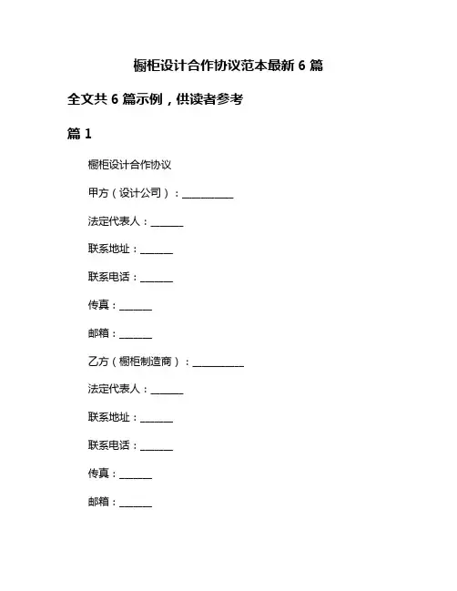 橱柜设计合作协议范本最新6篇