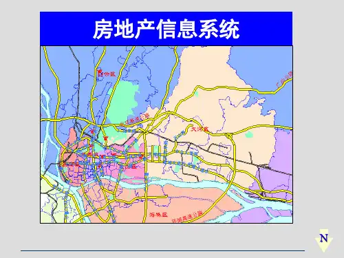 《房地产信息系统》PPT课件