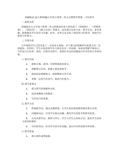 部编版语文(人教统编)五年级下册第二单元完整教学教案、习作指导
