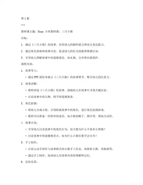 小班教研课三只小熊(3篇)