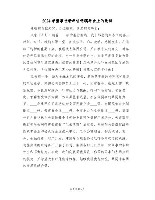 2024年董事长新年讲话稿年会上的致辞（三篇）