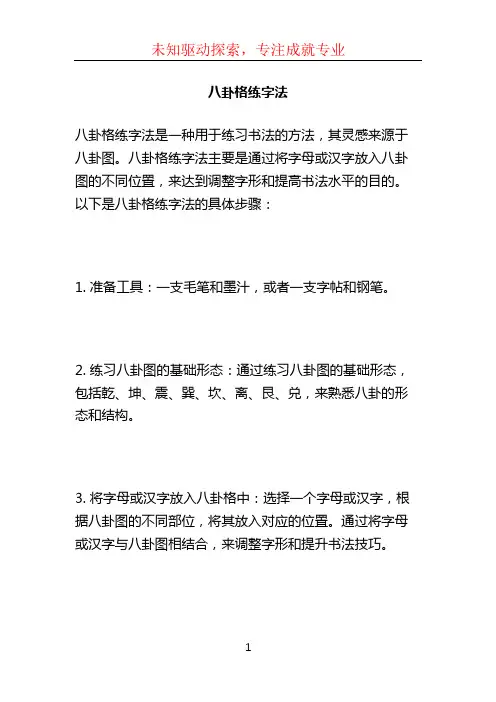 八卦格练字法