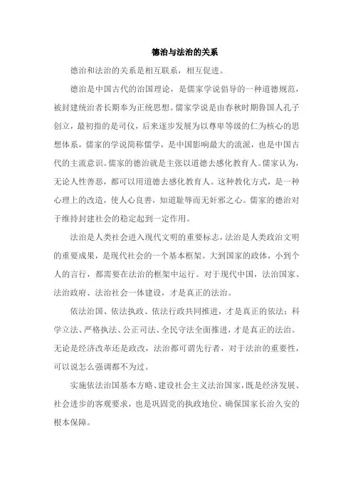 德治与法治的关系