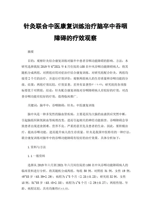针灸联合中医康复训练治疗脑卒中吞咽障碍的疗效观察