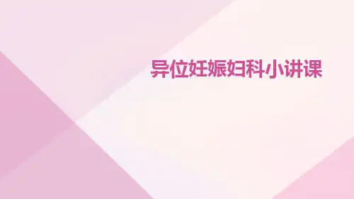 异位妊娠妇科小讲课