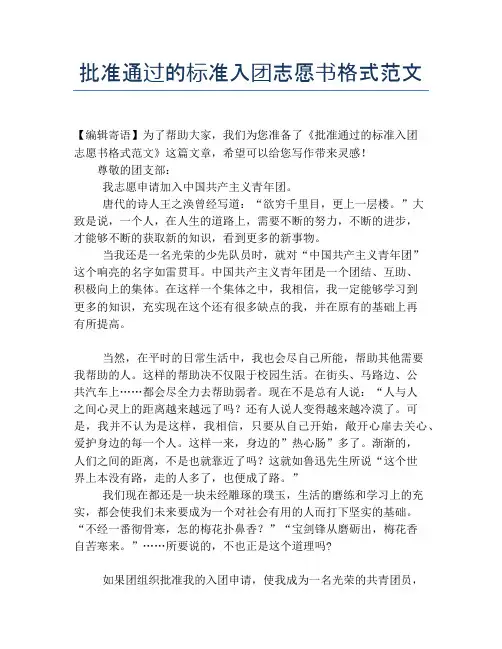 批准通过的标准入团志愿书格式范文