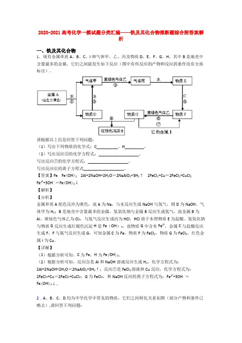 2020-2021高考化学一模试题分类汇编——铁及其化合物推断题综合附答案解析