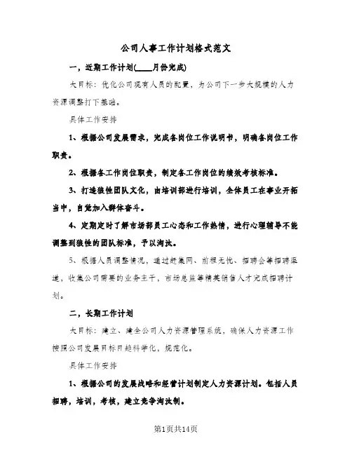 公司人事工作计划格式范文(4篇)