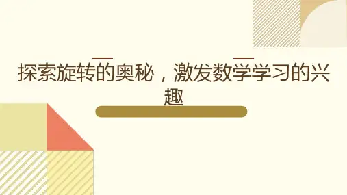 五年级下册数学图形的运动(三)旋转新课标解读PPT