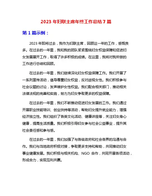 2023年妇联主席年终工作总结7篇