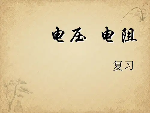 【一线精品】初中物理-电压、电阻复习1 人教版最新精品公开课件