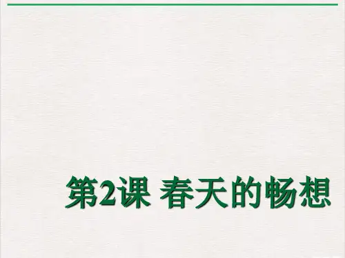 人教版七年级美术下学期2-2《春天的畅想》(共63张ppt)