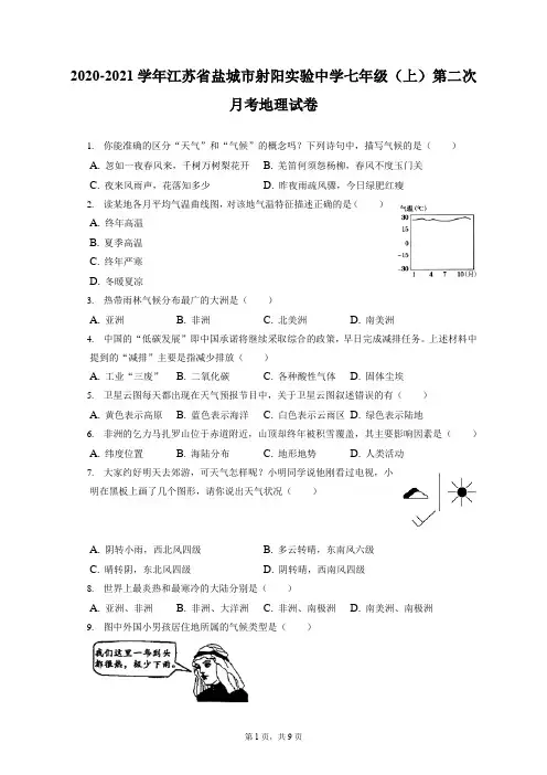 2020-2021学年江苏省盐城市射阳实验中学七年级(上)第二次月考地理试卷(附答案详解)